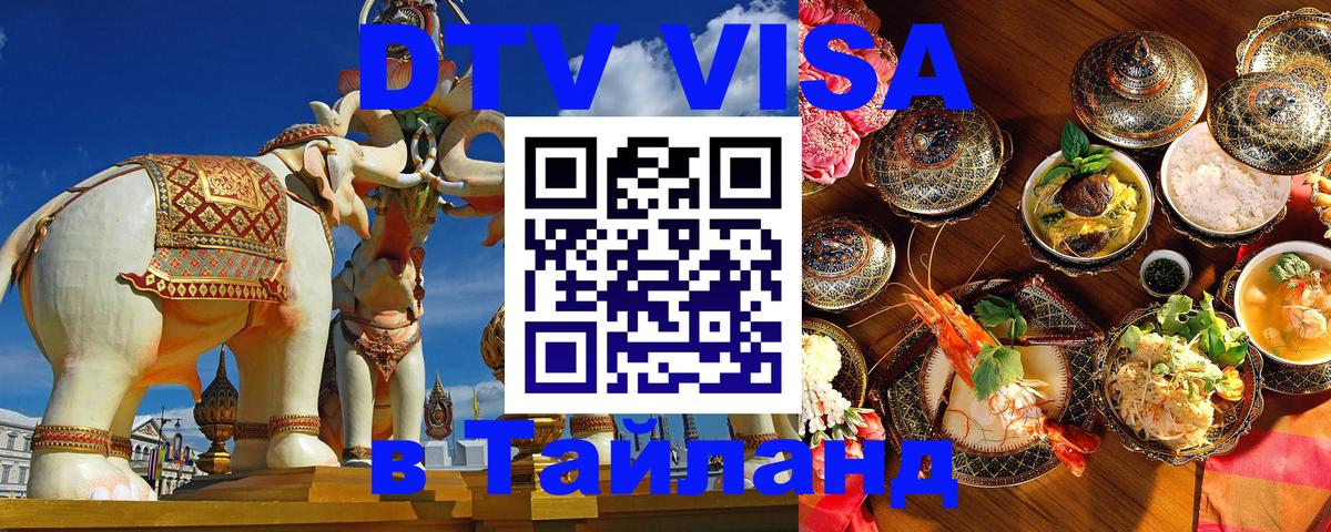 ДТВ VISA Тайланд для фрилансеров Симферополь 