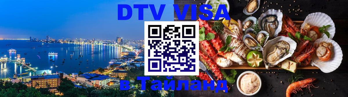 Цены на DTV визу в Таиланд — пакеты услуг, достаточно даже паспорта - 20.11.2025 